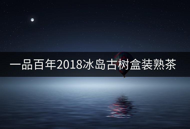 一品百年2018冰島古樹盒裝熟茶迷你小餅茶好喝嗎？