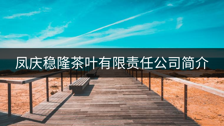 鳳慶穩(wěn)隆茶葉有限責(zé)任公司簡(jiǎn)介