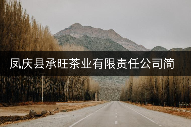 鳳慶縣承旺茶業(yè)有限責任公司簡介
