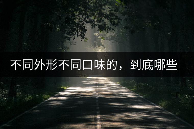 不同外形不同口味的，到底哪些茶算是好茶？