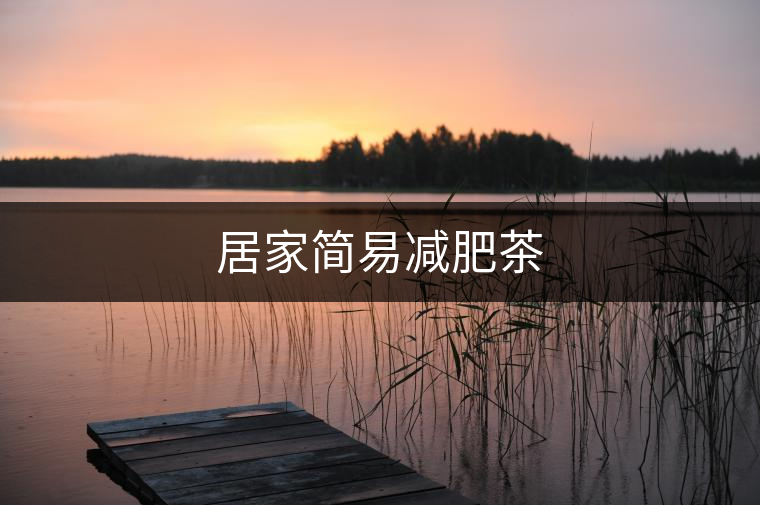居家簡易減肥茶