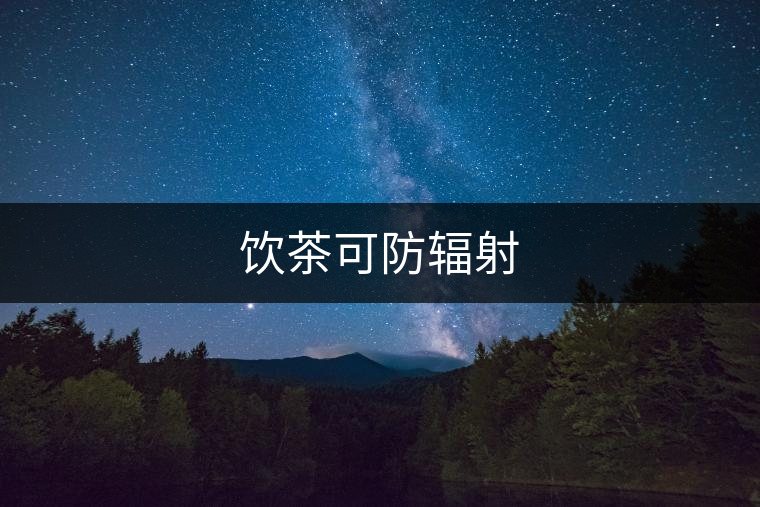 飲茶可防輻射