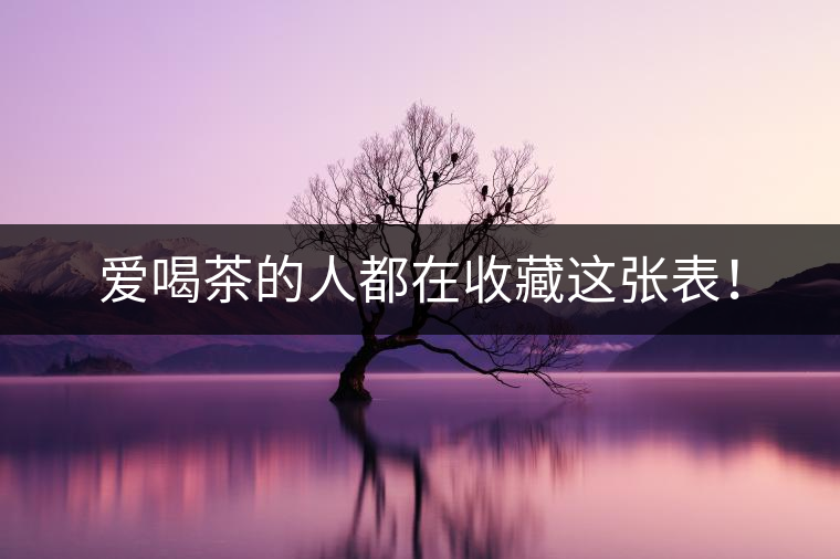 愛喝茶的人都在收藏這張表！