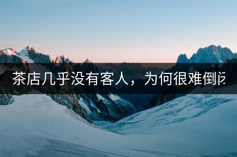 茶店幾乎沒(méi)有客人，為何很難倒閉？
