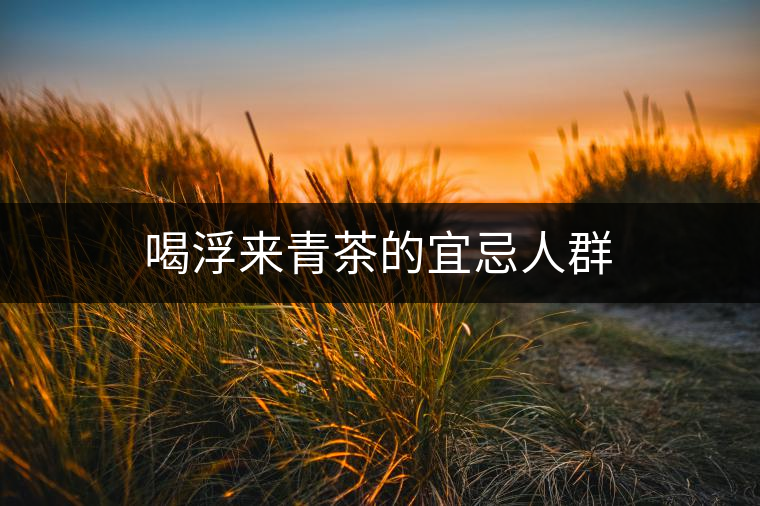 喝浮來青茶的宜忌人群