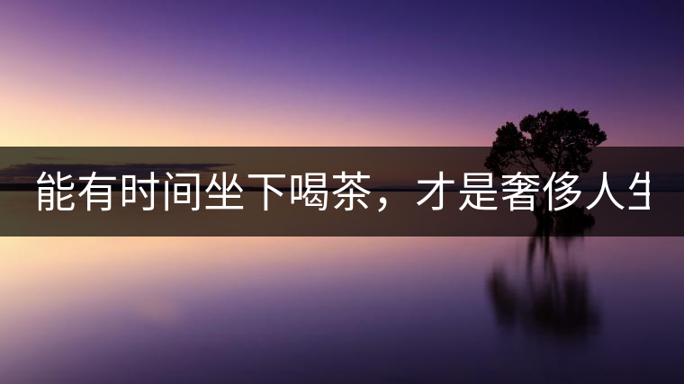 能有時間坐下喝茶，才是奢侈人生！