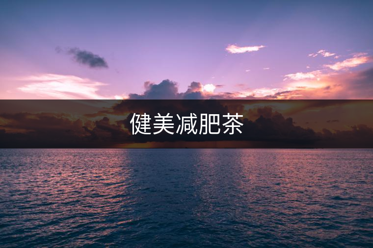 健美減肥茶
