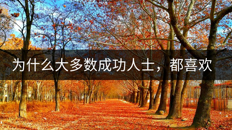 為什么大多數(shù)成功人士，都喜歡喝茶？