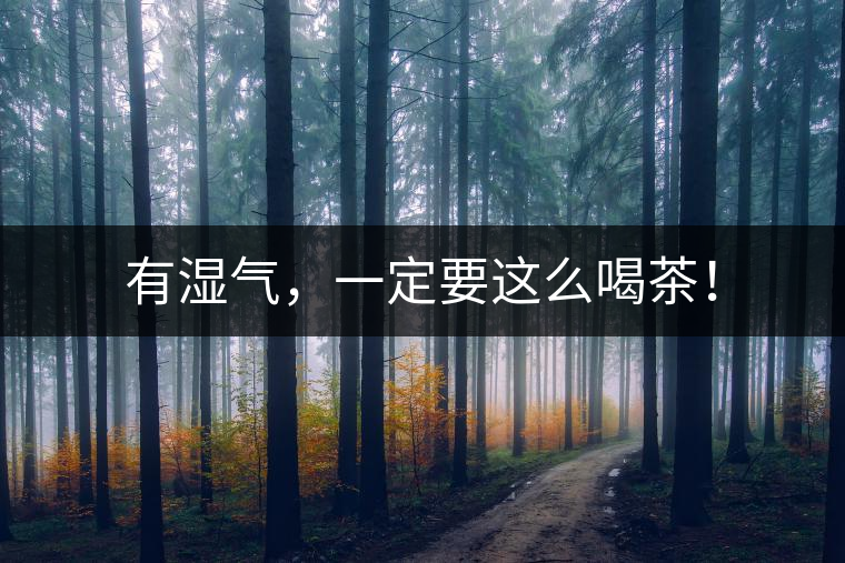 有濕氣，一定要這么喝茶！