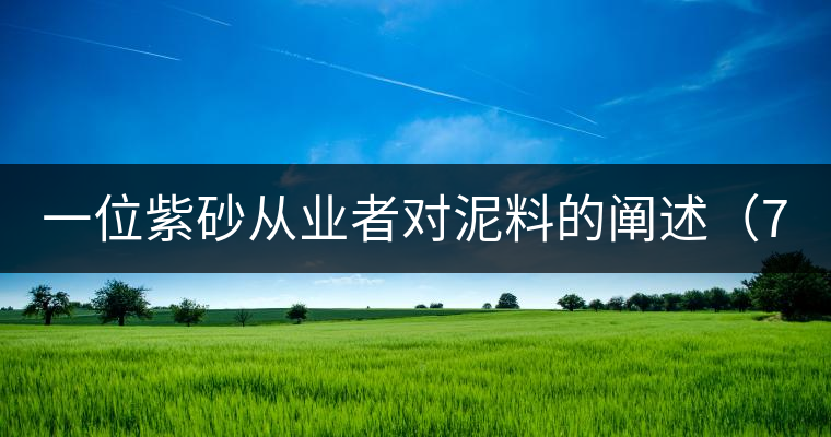 一位紫砂從業(yè)者對(duì)泥料的闡述（7）