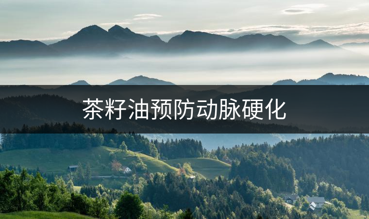 茶籽油預防動脈硬化