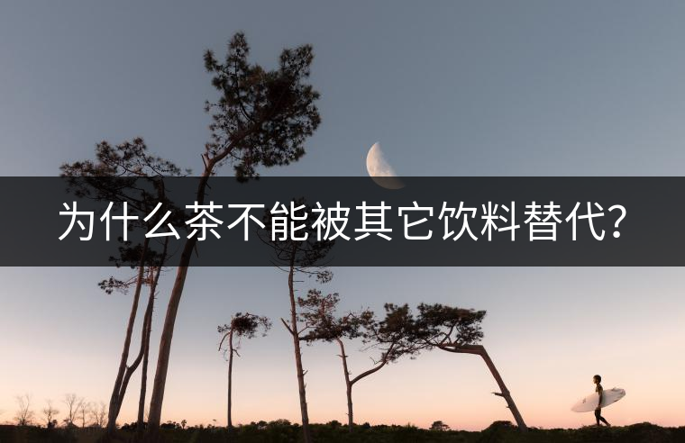 為什么茶不能被其它飲料替代？
