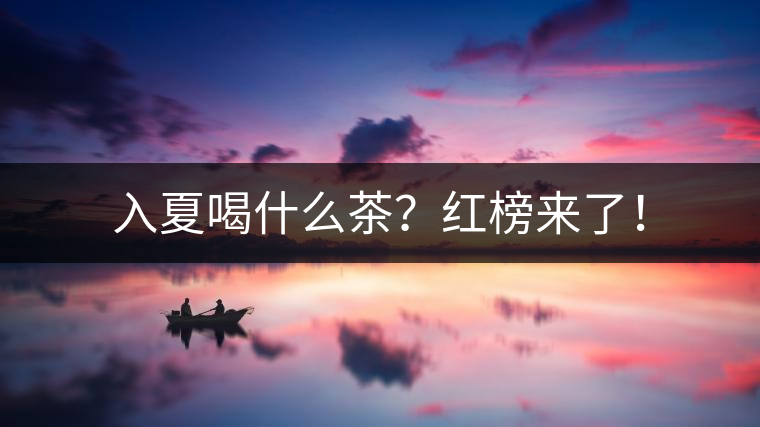 入夏喝什么茶？紅榜來了！