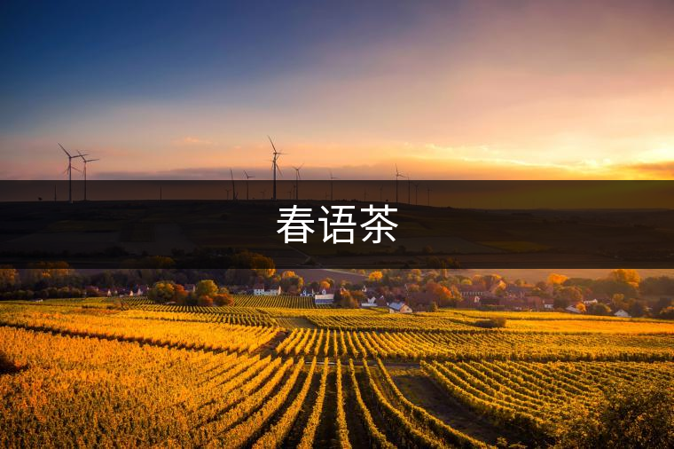 春語茶