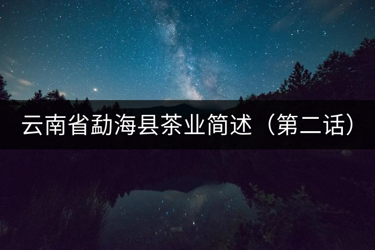 云南省勐海縣茶業(yè)簡述（第二話）