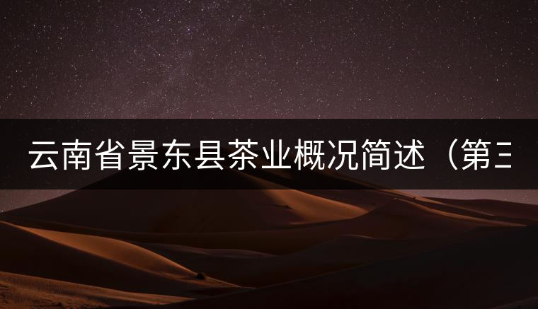 云南省景東縣茶業(yè)概況簡述（第三章）