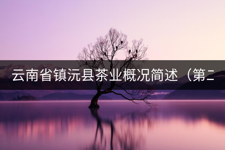 云南省鎮(zhèn)沅縣茶業(yè)概況簡述（第二講）