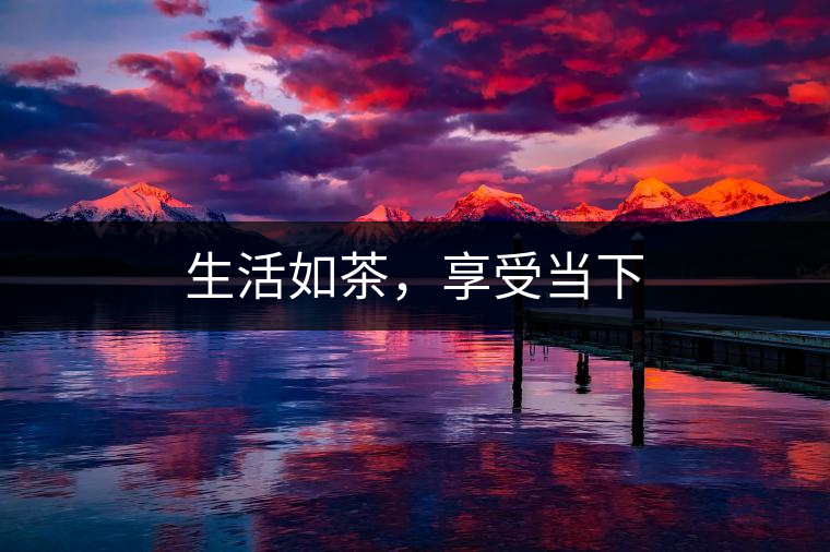 生活如茶，享受當(dāng)下
