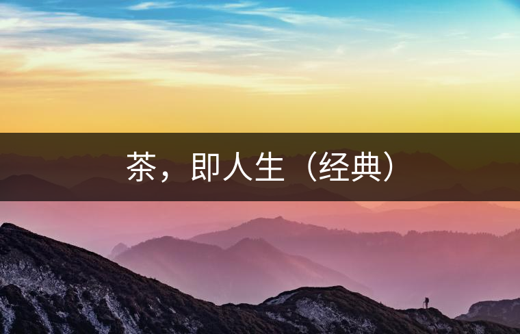 茶，即人生（經(jīng)典）