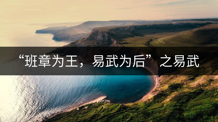 “班章為王，易武為后”之易武！