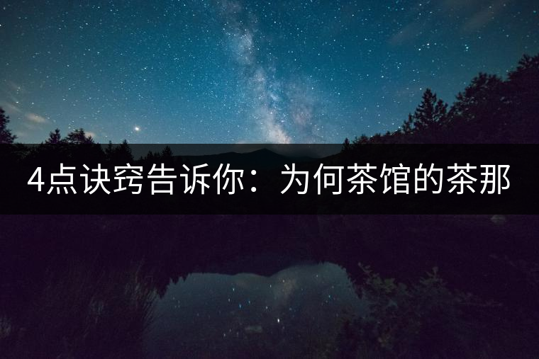 4點(diǎn)訣竅告訴你：為何茶館的茶那么好喝？