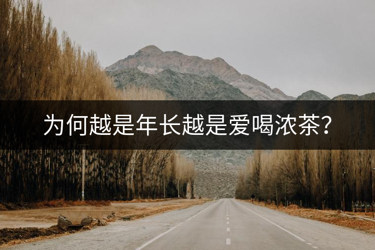 為何越是年長越是愛喝濃茶？