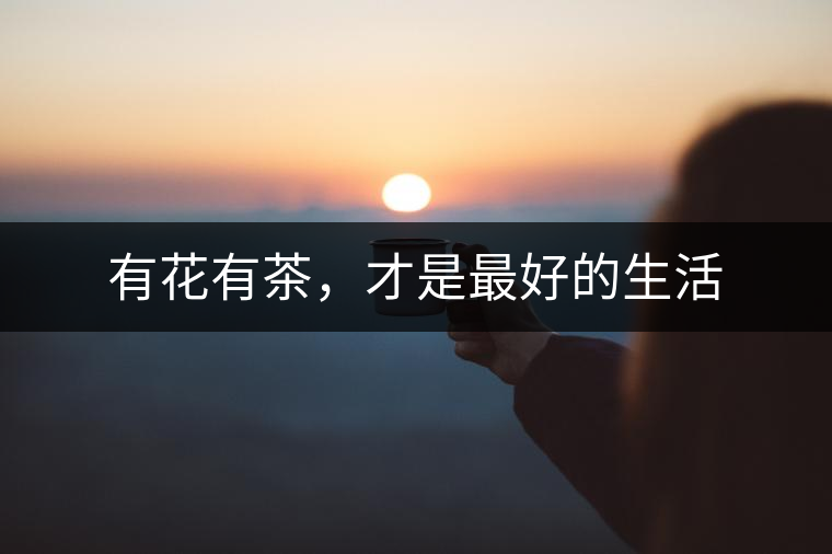 有花有茶，才是最好的生活