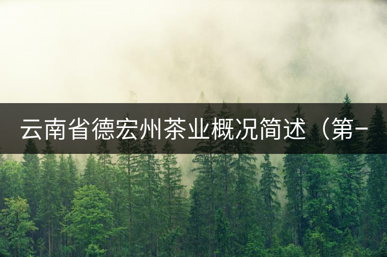 云南省德宏州茶業(yè)概況簡述（第一章）