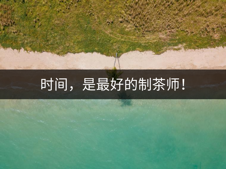 時(shí)間，是最好的制茶師！