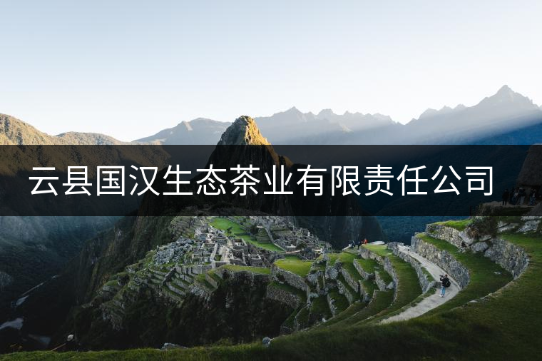 云縣國漢生態(tài)茶業(yè)有限責任公司簡述