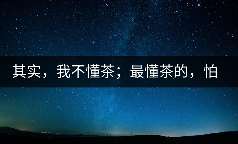 其實(shí)，我不懂茶；最懂茶的，怕只有水了