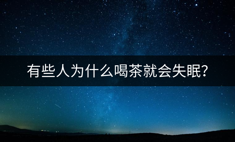 有些人為什么喝茶就會失眠？
