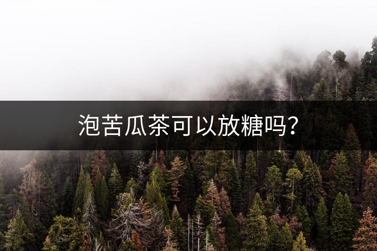 泡苦瓜茶可以放糖嗎？