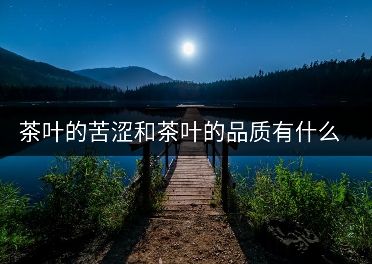 茶葉的苦澀和茶葉的品質(zhì)有什么關(guān)系？