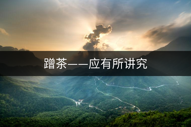 蹭茶——應有所講究 蹭茶——應有所講究