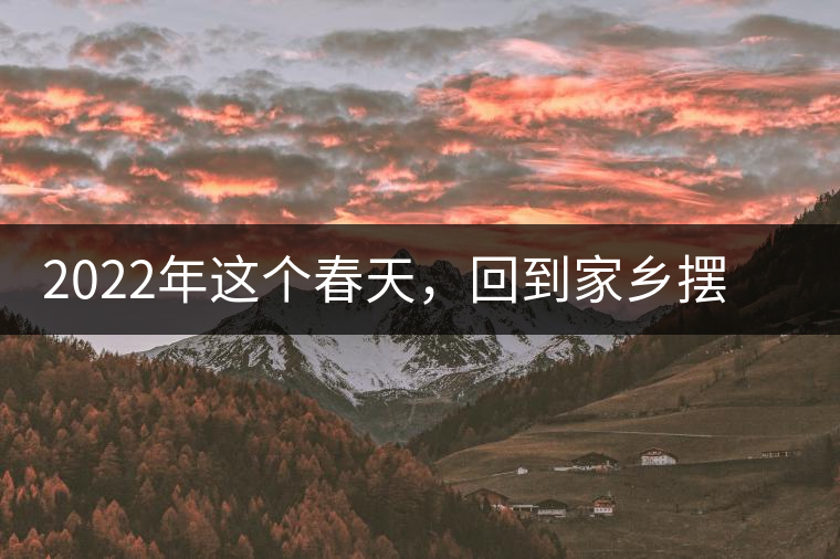 2022年這個春天，回到家鄉(xiāng)擺尾箐，與家人一起用心制茶！