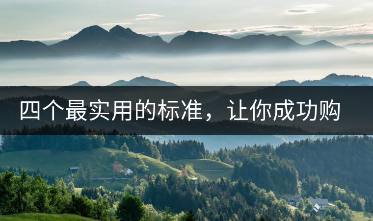 四個(gè)最實(shí)用的標(biāo)準(zhǔn)，讓你成功購(gòu)選普洱茶