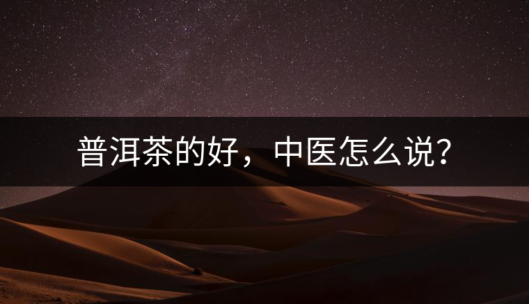 普洱茶的好，中醫(yī)怎么說？