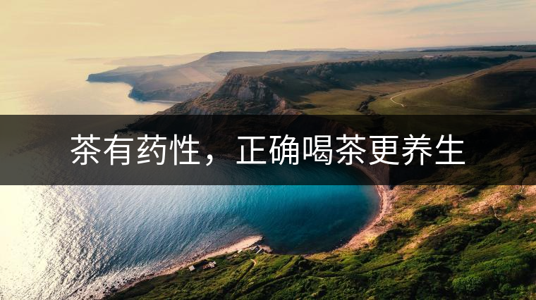 茶有藥性，正確喝茶更養(yǎng)生