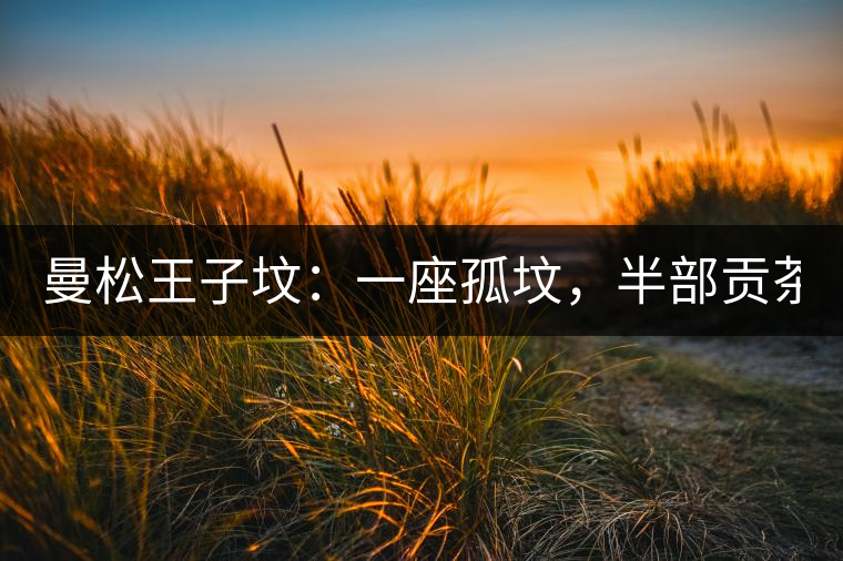 曼松王子墳：一座孤墳，半部貢茶史，一杯藏了 600 年的風骨