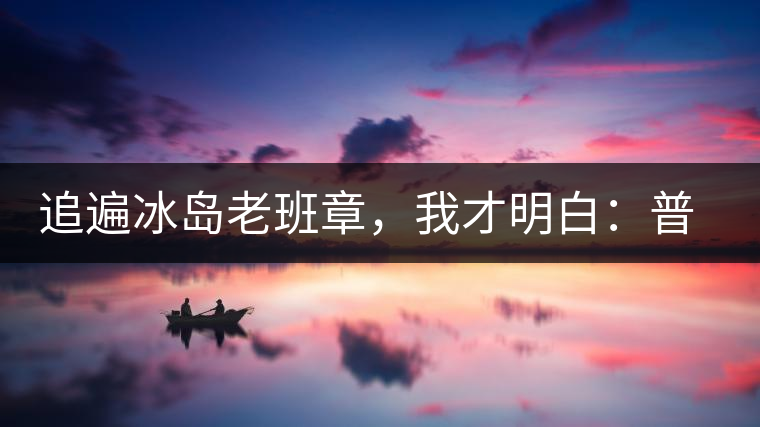 追遍冰島老班章，我才明白：普洱茶的盡頭，是曼松貓耳朵