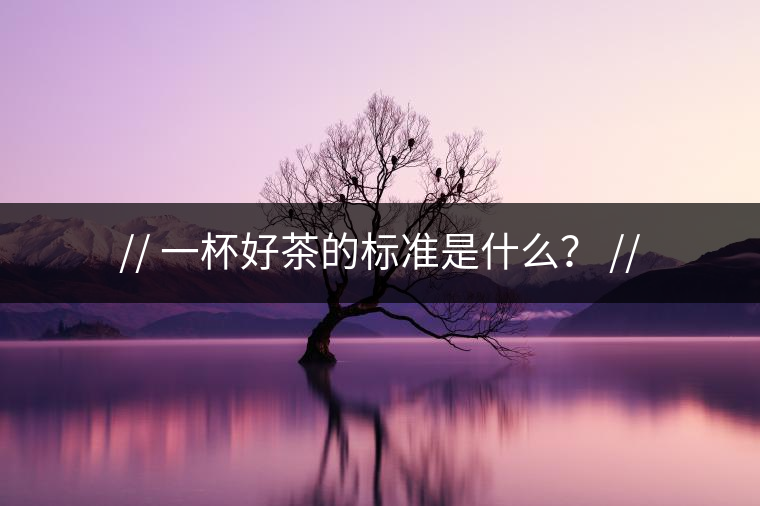 http:// 一杯好茶的標(biāo)準(zhǔn)是什么？ //