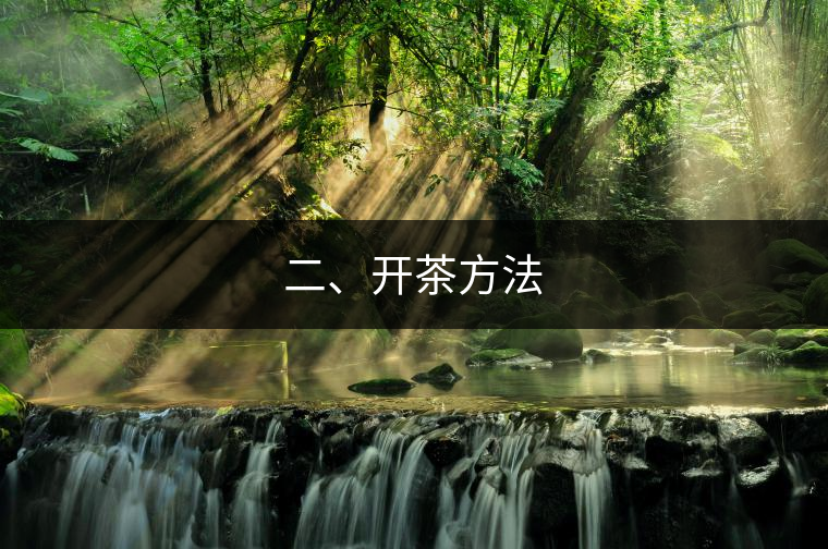 二、開茶方法