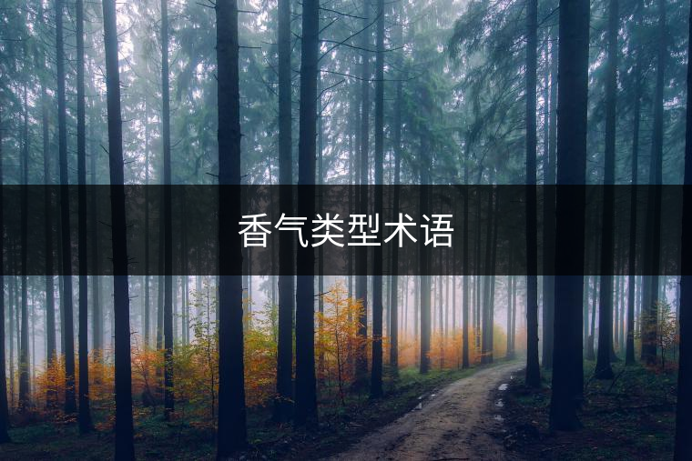 香氣類型術語