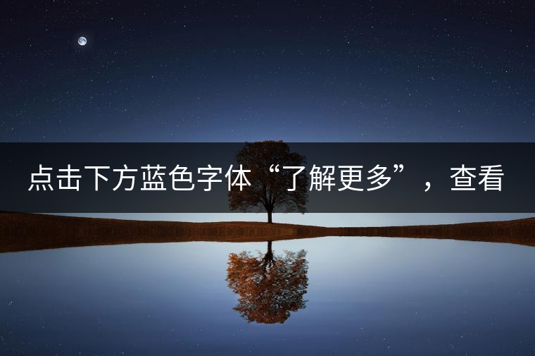 點(diǎn)擊下方藍(lán)色字體“了解更多”，查看全場(chǎng)專(zhuān)業(yè)普洱老茶，特惠90元起！