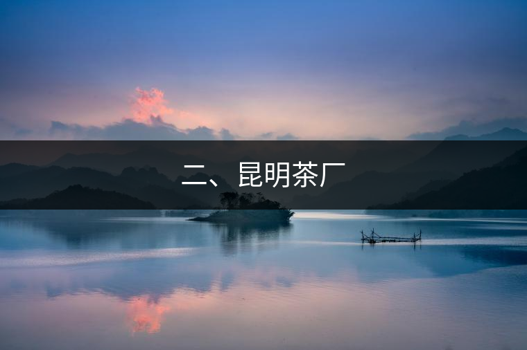 二、昆明茶廠