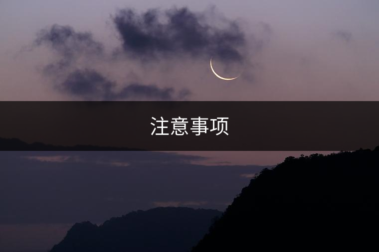 注意事項