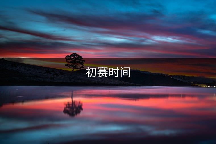 初賽時(shí)間