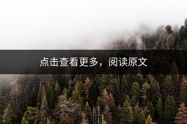 點(diǎn)擊查看更多，閱讀原文