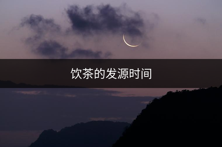 飲茶的發(fā)源時(shí)間